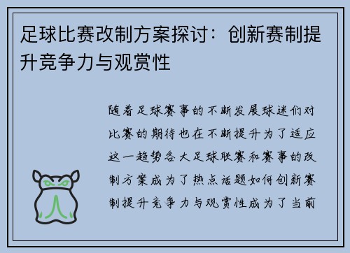 足球比赛改制方案探讨：创新赛制提升竞争力与观赏性