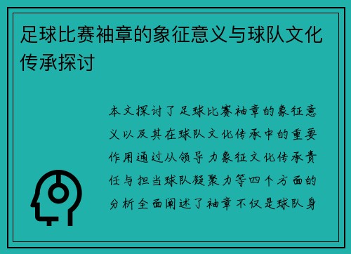 足球比赛袖章的象征意义与球队文化传承探讨