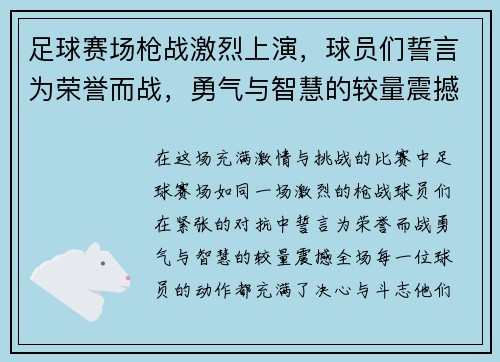 足球赛场枪战激烈上演，球员们誓言为荣誉而战，勇气与智慧的较量震撼全场