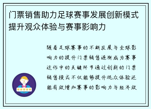 门票销售助力足球赛事发展创新模式提升观众体验与赛事影响力