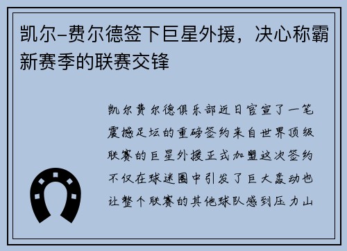 凯尔-费尔德签下巨星外援，决心称霸新赛季的联赛交锋