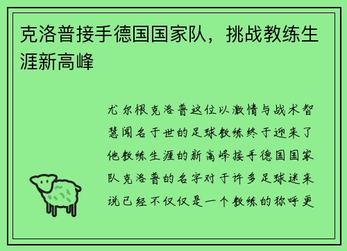 克洛普接手德国国家队，挑战教练生涯新高峰