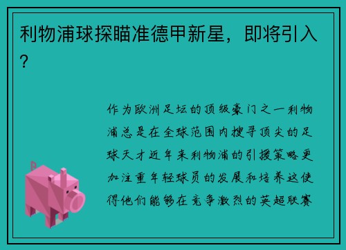 利物浦球探瞄准德甲新星，即将引入？