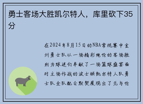 勇士客场大胜凯尔特人，库里砍下35分