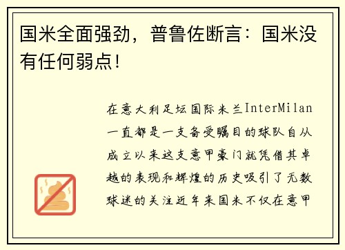 国米全面强劲，普鲁佐断言：国米没有任何弱点！