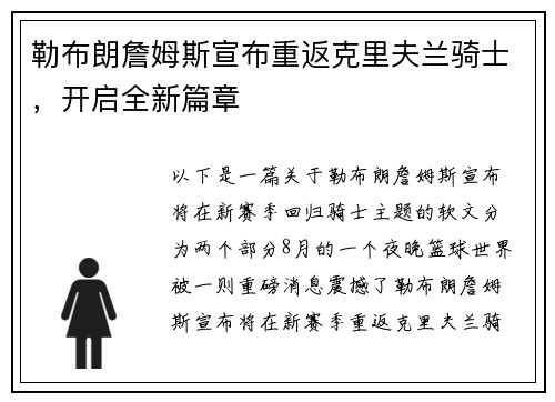 勒布朗詹姆斯宣布重返克里夫兰骑士，开启全新篇章