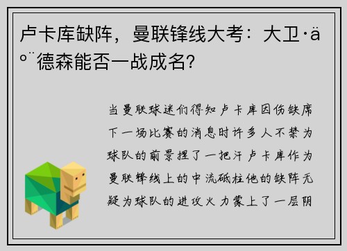 卢卡库缺阵，曼联锋线大考：大卫·亨德森能否一战成名？