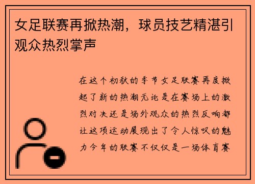 女足联赛再掀热潮，球员技艺精湛引观众热烈掌声