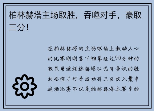 柏林赫塔主场取胜，吞噬对手，豪取三分！