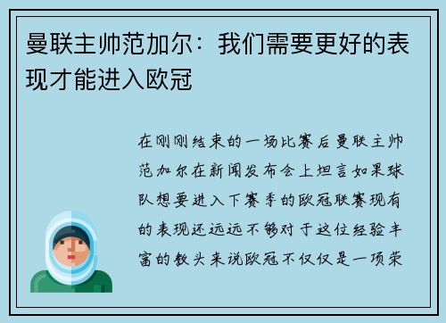 曼联主帅范加尔：我们需要更好的表现才能进入欧冠