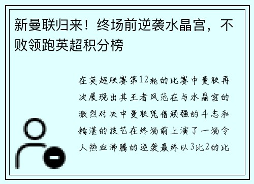 新曼联归来！终场前逆袭水晶宫，不败领跑英超积分榜