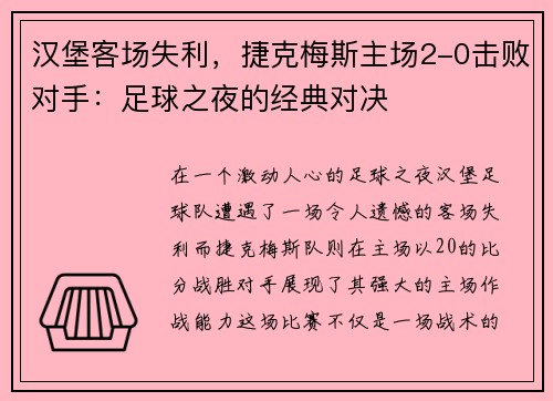 汉堡客场失利，捷克梅斯主场2-0击败对手：足球之夜的经典对决