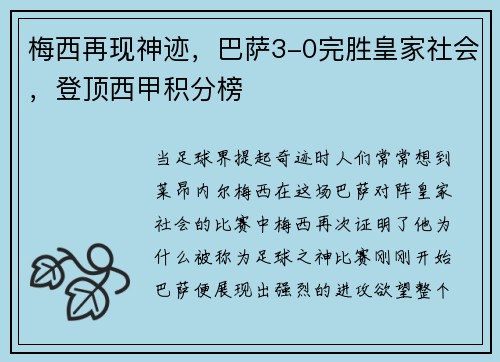 梅西再现神迹，巴萨3-0完胜皇家社会，登顶西甲积分榜