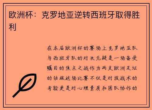 欧洲杯：克罗地亚逆转西班牙取得胜利