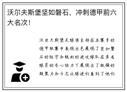 沃尔夫斯堡坚如磐石，冲刺德甲前六大名次！