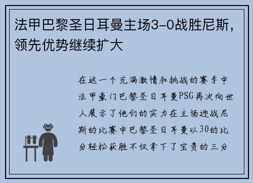 法甲巴黎圣日耳曼主场3-0战胜尼斯，领先优势继续扩大