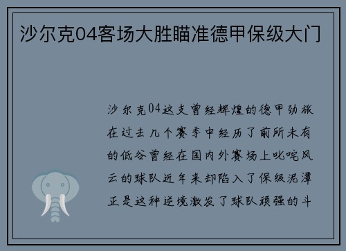 沙尔克04客场大胜瞄准德甲保级大门