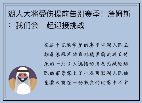 湖人大将受伤提前告别赛季！詹姆斯：我们会一起迎接挑战