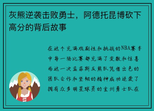 灰熊逆袭击败勇士，阿德托昆博砍下高分的背后故事