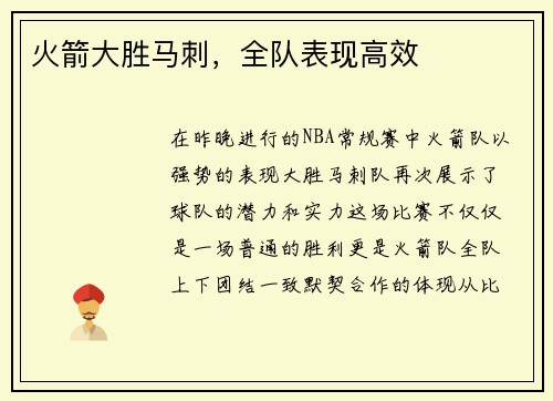 火箭大胜马刺，全队表现高效