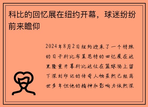 科比的回忆展在纽约开幕，球迷纷纷前来瞻仰