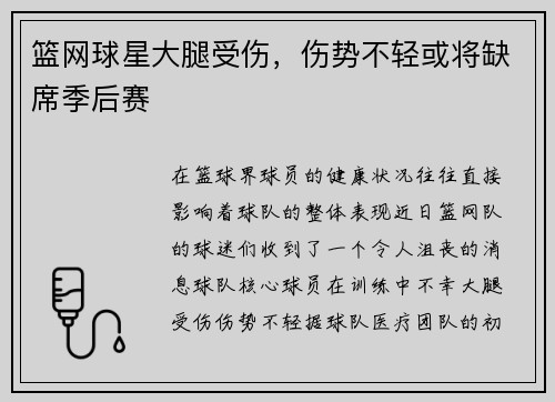 篮网球星大腿受伤，伤势不轻或将缺席季后赛