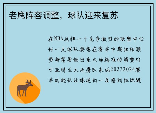 老鹰阵容调整，球队迎来复苏