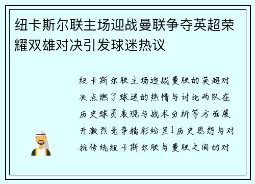 纽卡斯尔联主场迎战曼联争夺英超荣耀双雄对决引发球迷热议