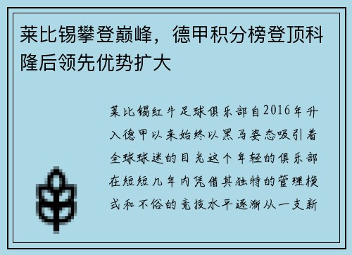 莱比锡攀登巅峰，德甲积分榜登顶科隆后领先优势扩大