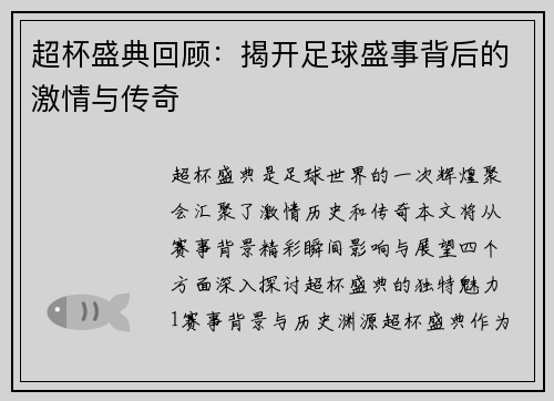 超杯盛典回顾：揭开足球盛事背后的激情与传奇