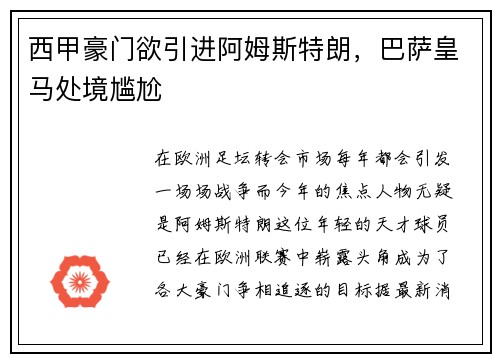 西甲豪门欲引进阿姆斯特朗，巴萨皇马处境尴尬