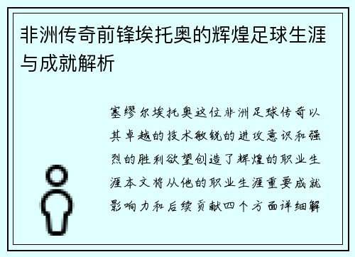非洲传奇前锋埃托奥的辉煌足球生涯与成就解析