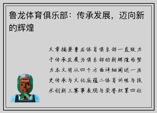 鲁龙体育俱乐部：传承发展，迈向新的辉煌