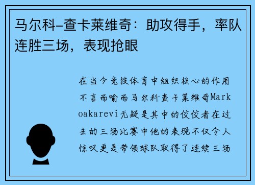马尔科-查卡莱维奇：助攻得手，率队连胜三场，表现抢眼