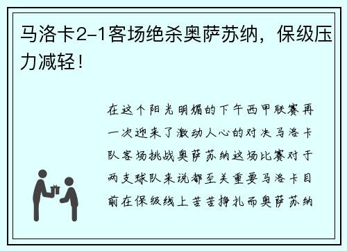 马洛卡2-1客场绝杀奥萨苏纳，保级压力减轻！