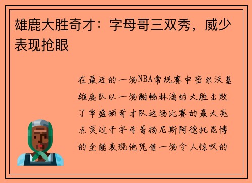 雄鹿大胜奇才：字母哥三双秀，威少表现抢眼