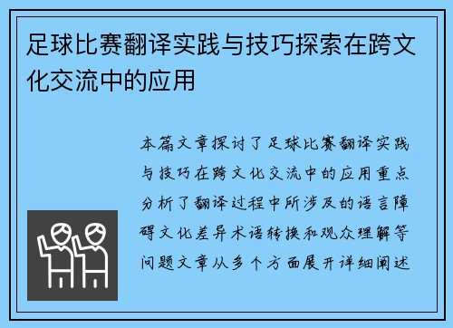 足球比赛翻译实践与技巧探索在跨文化交流中的应用