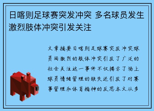日喀则足球赛突发冲突 多名球员发生激烈肢体冲突引发关注