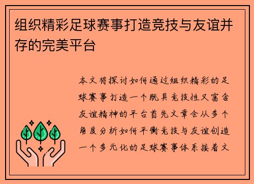 组织精彩足球赛事打造竞技与友谊并存的完美平台