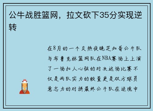 公牛战胜篮网，拉文砍下35分实现逆转