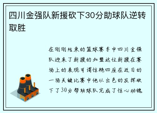 四川金强队新援砍下30分助球队逆转取胜