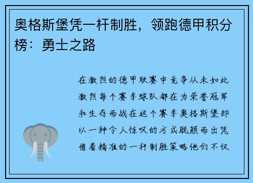 奥格斯堡凭一杆制胜，领跑德甲积分榜：勇士之路