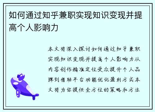 如何通过知乎兼职实现知识变现并提高个人影响力