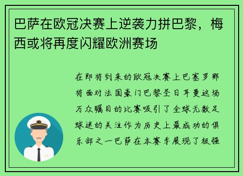 巴萨在欧冠决赛上逆袭力拼巴黎，梅西或将再度闪耀欧洲赛场