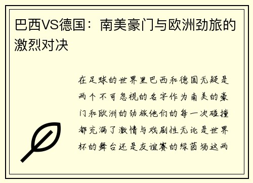 巴西VS德国：南美豪门与欧洲劲旅的激烈对决