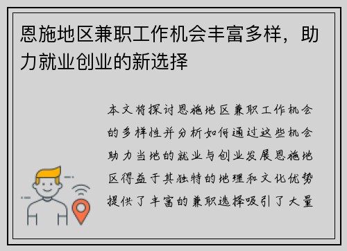 恩施地区兼职工作机会丰富多样，助力就业创业的新选择