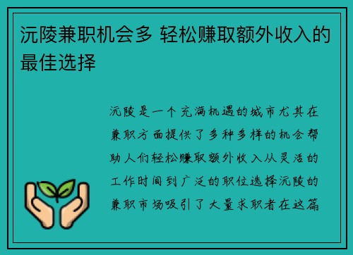沅陵兼职机会多 轻松赚取额外收入的最佳选择