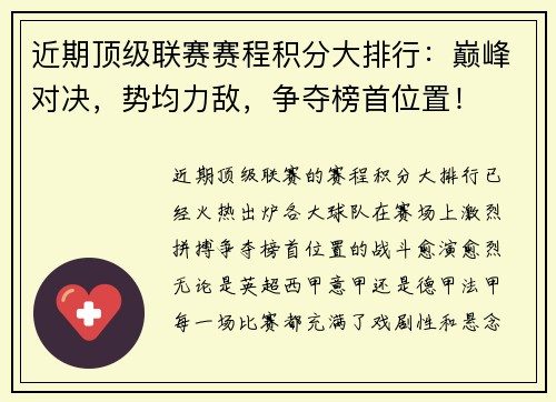 近期顶级联赛赛程积分大排行：巅峰对决，势均力敌，争夺榜首位置！