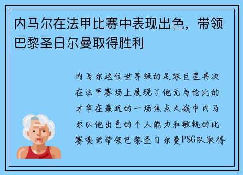 内马尔在法甲比赛中表现出色，带领巴黎圣日尔曼取得胜利