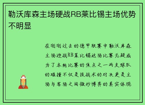 勒沃库森主场硬战RB莱比锡主场优势不明显